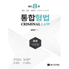 남상근 통합형법 형법총론이론서 형법각론이론서 세트:경찰 검착 법원직 등 각종 국가고시대비, 남상근 통합형법 형법총론이론서 형법각론이론서 세트, 남상근(저), 베스트에듀