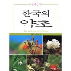 한국의 약초:한방민약, 아이템북스, 해동약초연구회 저
