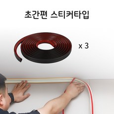 FTL 셀프 스티커형 천정 천장 틈새 몰딩 (길이5M), 3개, 블랙, 두께 21mm
