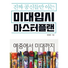 진짜 공신들만 아는미대입시 마스터플랜:예중에서 미대까지, 예체능, 전학년