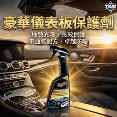 Meguiar's 美光 豪華儀表板保護劑, 1個