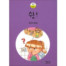 쉿 (푸른사상 동시선 31)