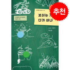 보이는 게 다가 아냐 + 쁘띠수첩 증정, 고래책빵
