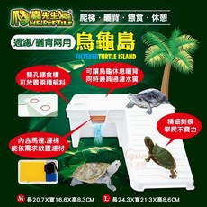 帥哥水族【爬蟲先生】過濾式烏龜島 烏龜爬台 曬台 烏龜島 低水位過濾器 爬蟲先生, 1個, M