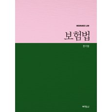 보험법, 박영사, 한기정 저