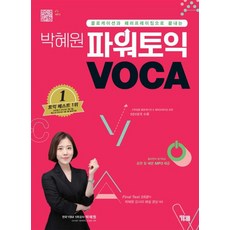 박혜원 파워토익 VOCA 보카, 상세내용 참조