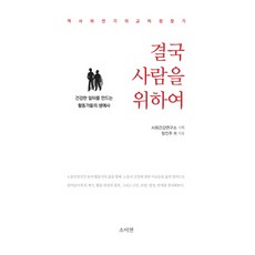 終究是為了人：尋找歷史與傳記的交叉點 | 打造健康職場的活動家們的生涯故事, 昭夷硏, 社會健康研究所(企劃), 鄭振珠, 金香洙, 朴正熙, 鄭永勳, 陳賢珠