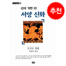 신의 가면 3 + 쁘띠수첩 증정, 까치, 조지프 캠벨