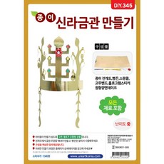 DIY345 1500 종이신라금관만들기 su0+9601uz