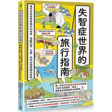 失智症世界的旅行指南 愛閱讀養生 漫遊者