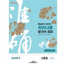 시사중국어사 차이나로 중국어 회화 Level 4 - 초중급 (남서), 단품