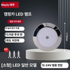 초박형 원형 캐러밴 캠핑카용 보트 led 24v 3cm 조명 독서등 터치램프, D. 소형 터치 웜, 1L, 1개