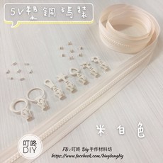 叮咚Diy YKK拉鍊 - 5V碼裝拉鍊-百碼拉鍊、單色碼裝拉鍊、塑鋼拉鍊-米白, 1個, 米白色-上下止「一組」