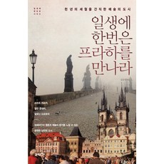 一生中至少要去一次佈拉格：一座擁有一千多年歷史的藝術之城。, 21世紀圖書, 金圭鎮
