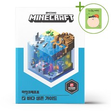 마인크래프트 바다 생존 가이드 + (헬로든든 떡메모지 증정)