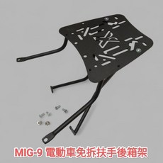 光陽 ionex MIG9 電動車專用後箱架 外送架 適用鋁箱 漢堡箱