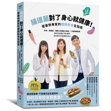 天然植物營養素 腸道菌對了身心就健康！ 營養學專家教你食療抗老護腸