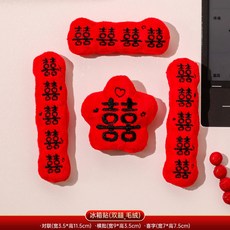 毛絨福字磁吸冰箱車貼 - 2026馬年新年春節裝飾, 【磁吸毛絨】雙囍對聯❤️高品質速發