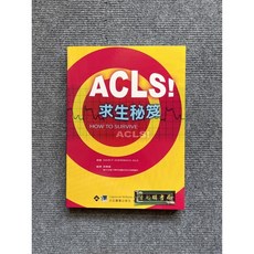 ACLS求生祕笈 合記圖書, 書