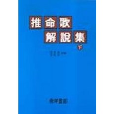 추명가해설집(하), 동양서관