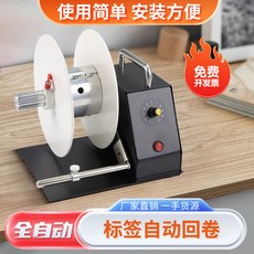 76mm 大管芯 自動工業級 電動 洗水嘜 服裝吊牌 捲標機 熱敏紙/銅版紙/亞銀紙適用