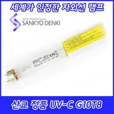 UVC TUV 산쿄자외선 살균용 G10T8 자외선램프 정품 일본 10W 10GL, 산쿄 UV-C G10T8