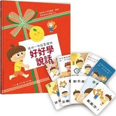 好好學說話：教導孩子表達禮貌、關懷，避免衝突的溝通方法 (附18張好人緣互動遊戲圖卡)