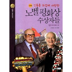 Wj Junior 熱愛人類的諾貝爾和平獎得主們 4： 反核運動家篇