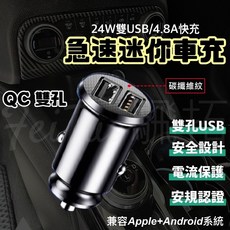 迷你車充 雙USB孔 隱形式車用充電器 點煙孔車充 台灣安規認證 纖維紋車充, USB車充 -【奢華黑】, USB車充 -【奢華黑】
