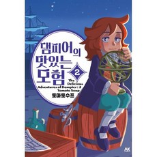 댐피어의 맛있는 모험 2, AK(에이케이 커뮤니케이션즈)