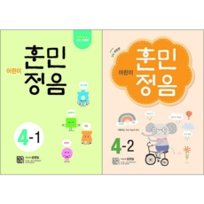 어린이 훈민정음 4-1 + 어린이 훈민정음 4-2 세트 [시서례]
