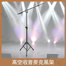 Stander 高空收音麥克風架 錄音舞台PA器材, 1個