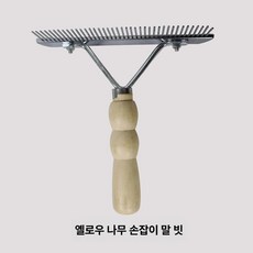 브러시 도구 말빗 관리용품 케어 청소 승마용품 목제 스크레이퍼, 옐로우 우드 핸들 말 빗, 기본 모델명/품번