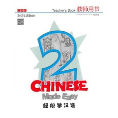 Chinese Made Easy (Teacher's Book 2) (Simplifed Character Version), Joint Publishing (H.K.) Co....