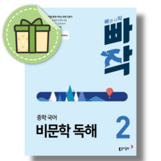빠작 비문학 독해 2 중학 국어 중2용 [빠른발송|안전포장], 국어영역