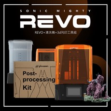 普羅森原廠 Sonic Mighty Revo 14K簡易配組合(REVO 清固機 3d列印工具組), Sonic Mighty Revo 14K