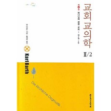 教會教義學 2-2：關於上帝的教義, 大韓基督教書會, 卡爾·巴特 著/黃正旭 譯