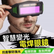 智慧變光電焊眼鏡, 1個, 全景多視窗變光眼鏡經典款