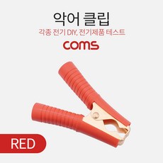 Coms 악어 클립 적색 (Red)_35fgjyuea, 1개