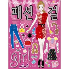 효리원 핫스타일 코디 패션걸 스티커색칠북, 단품