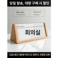 회의실명패 우드 명판 가로형 삼각 고급, 210x90mm, 1개, 비치우드
