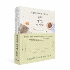 성경 명언 필사책 : 소중한 사람에게 주고싶은, 김옥림, 비바체