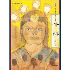 가야 건국신화(하늘이 나라를 세우라 했네), 한겨레아이들, 없음