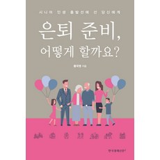 退休準備 該怎麼做呢?:站在人生起跑線的中老年人們, 黃國英, 韓國經濟日報