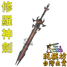 玩模坊 修羅神劍 22cm 鋅合金模型 No.3954, 如圖, 1個