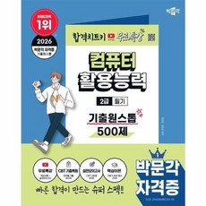2026 박문각 컴퓨터활용능력 2급 필기 기출원스톱 500제+무료특강:저자직강 무료강의