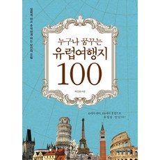 每個人都夢想的歐洲旅遊景點100選： 令人心動又回味的你的歐洲, NEXUS BOOKS, 白相鉉