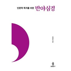 [불광출판사] 인문학 독자를 위한 반야심경 (인문학 독자를 위한 불교 경전 5) [따뜻한책방]