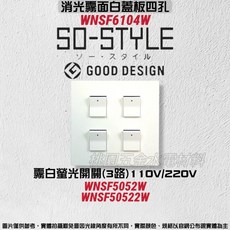 國際牌 SO-STYLE 蓋板 埋入式 單切三路兩用 WNSF6104B/H/W/WN-WNSF5052, 1個, 霧白,霧白螢光開關*4 / 110V