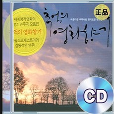 2CD 영화 음악 연주곡 모음집 Love Story A Summer Place